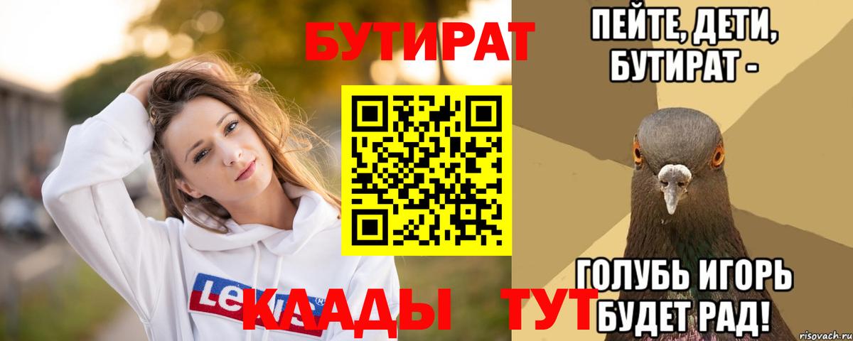 БУТИРАТ  Вход с VPN  Морозовск  Бутират BDO 